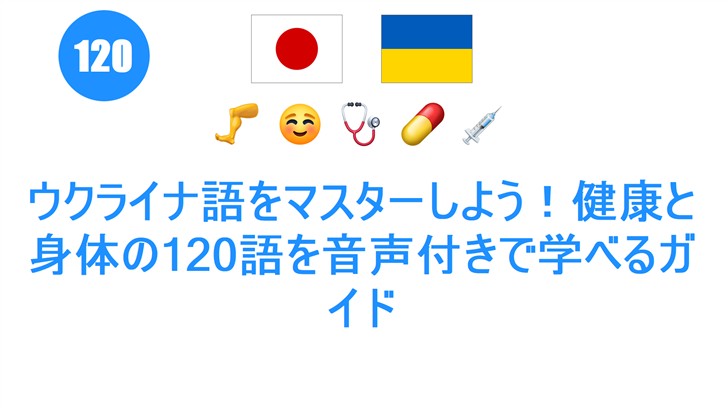 ウクライナ語をマスターしよう！健康と身体の120語を音声付きで学べるガイド